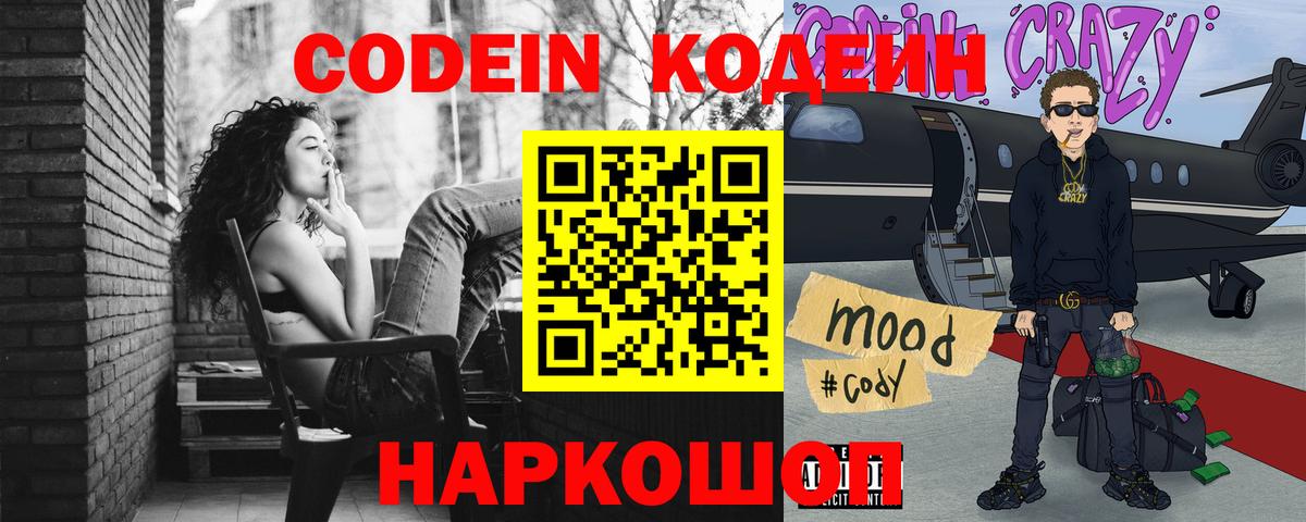 Codein Purple Drank  Вход с VPN  Бирск  Кодеиновый сироп Lean напиток Lean (лин) 